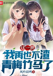 这一世,我再也不渣青梅竹马了 小说 免费