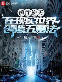 悟性逆天,在现实世界创造五雷法免费阅读