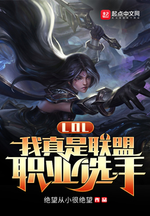 LOL：我真是联盟职业选手