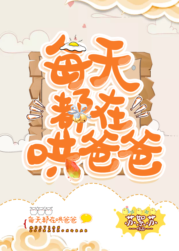 每天都在哄爸爸网盘