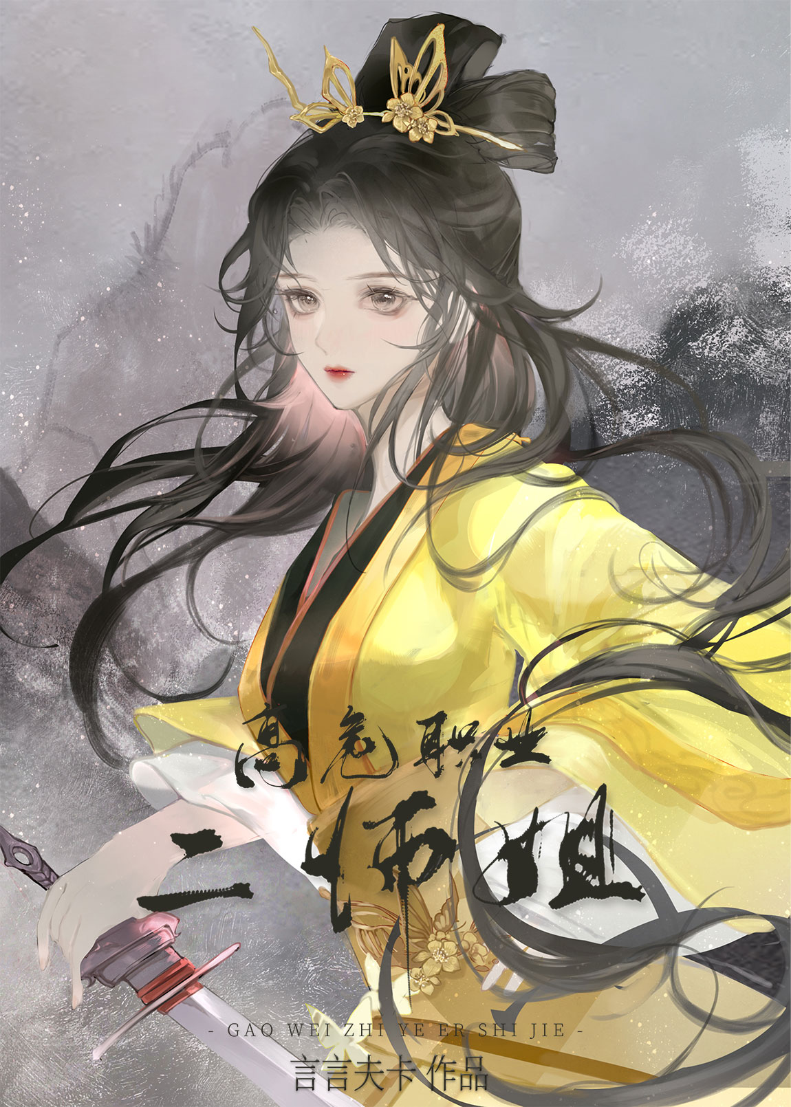 高危职业二师姐 TXT下载