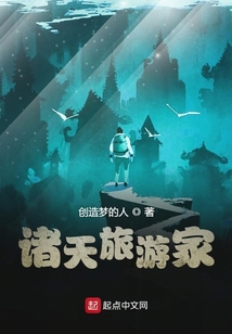 诸天旅游家最新章节