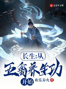 长生从五禽养生功开始免费顾长生