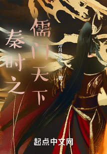 秦时之圣临天下