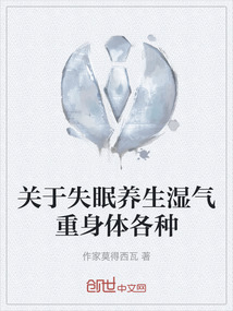 关于失眠养生湿气重身体各种