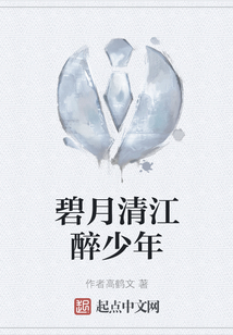 碧月清江醉少年