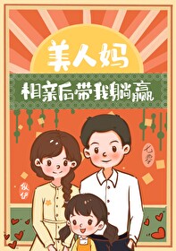 美人妈相亲后带我躺赢[七零]晋江