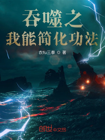 吞噬之我能简化功法 农夫三拳