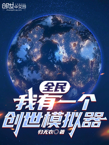 全民:我有一个创世模拟器 笔趣阁