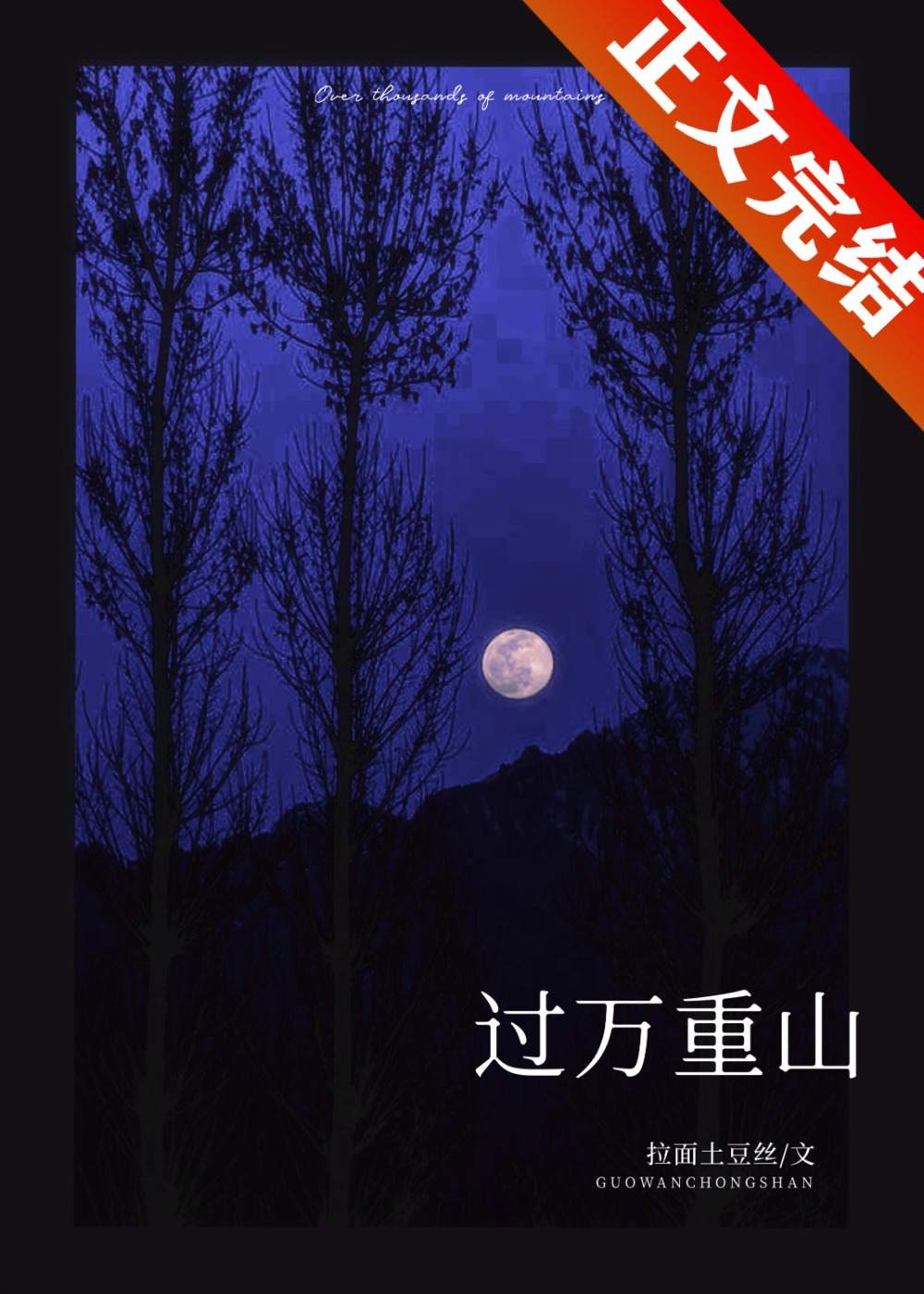 过万重山漫想