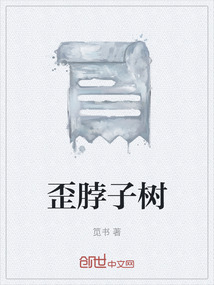 歪脖子树被谁砍了
