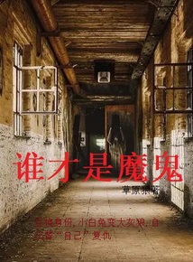 魔鬼是谁创造的