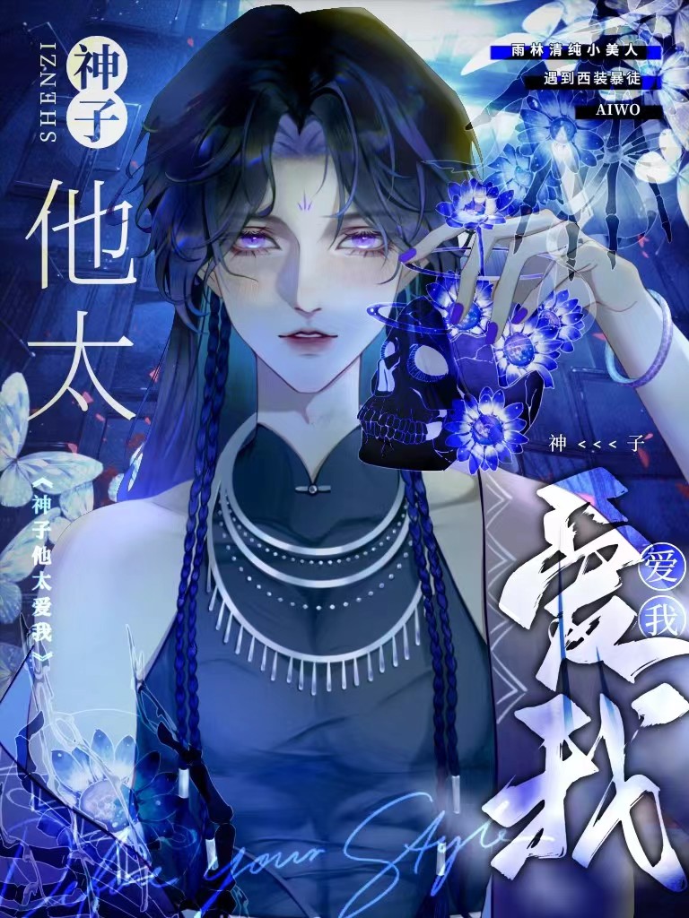 神子他非要嫁给我免费阅读全文