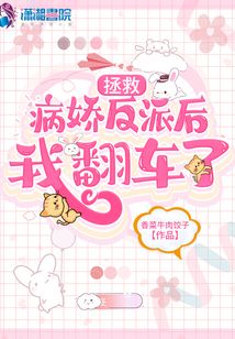 拯救病娇反派后我翻车了百度网盘