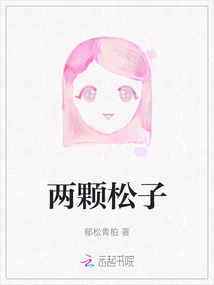 半斤松子有多少颗