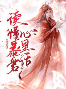 读懂暴君心里话小说全文免费