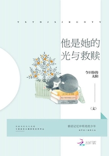 他是她的光与救赎百度网盘