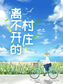 离不开的城市,回不去的农村