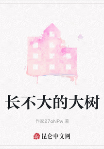 长不大的树绘本