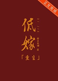 低嫁(重生)百度网盘