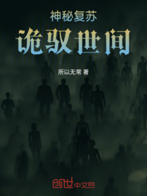 神秘复苏之诡商全本免费