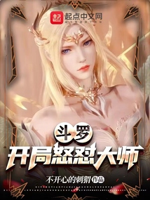 斗罗:开局怒怼大师最新章节