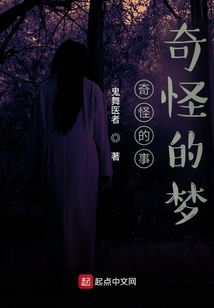 奇怪的梦话