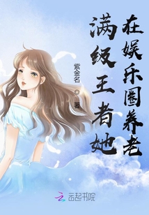 满级王者她在娱乐圈养老笔趣阁