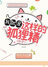 我就是这样的小狐狸[快穿]作者:闲时听雨