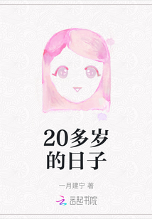 20多岁的感慨