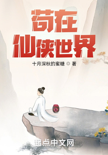 苟在仙侠世界笔趣阁