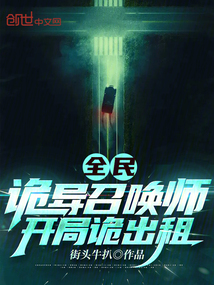 全民:诡异召唤师,开局诡出租免费