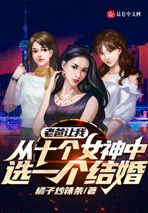老爸让我从十个女神中选一个结婚起点