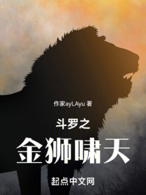 斗罗之金狮啸天免费阅读完整版