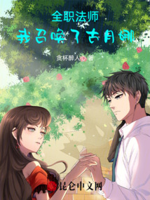 全职法师之全职召唤师的女主