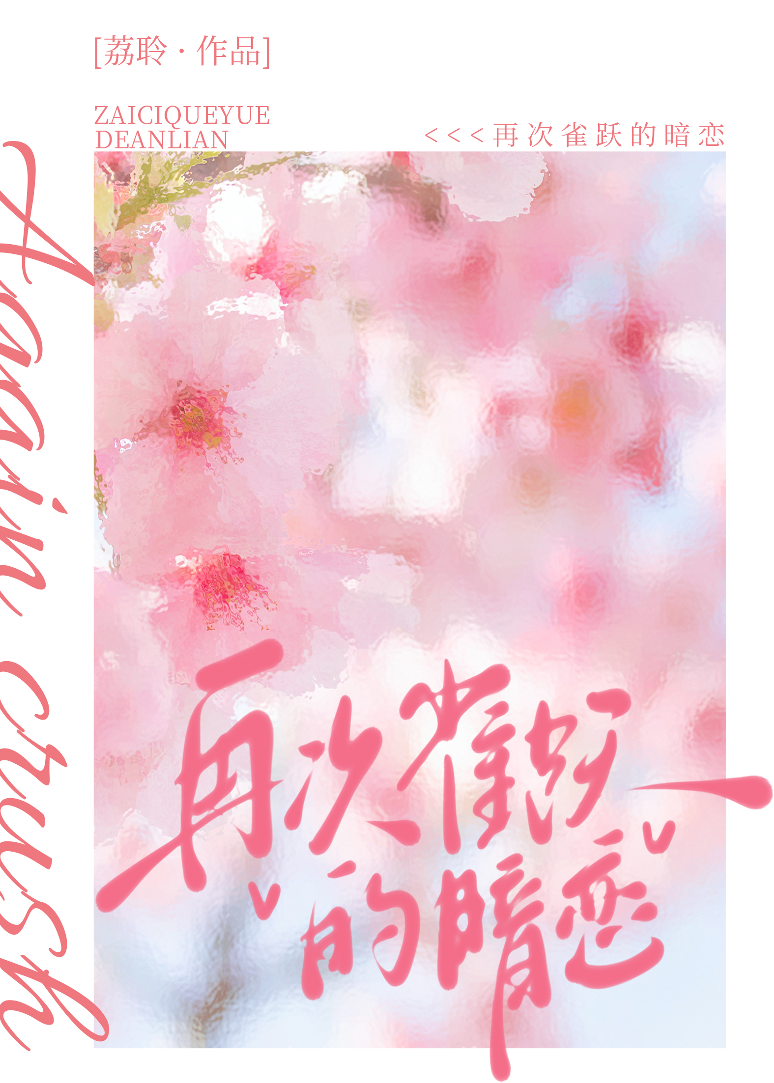 再次雀跃的暗恋