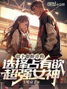 放下傲娇青梅,选占有欲超强女神