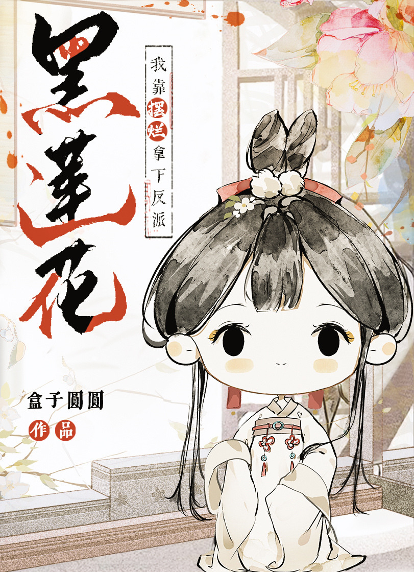 我靠摆烂拿下反派黑莲花TXT