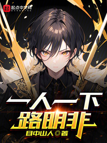 一人之下路明非笔趣阁