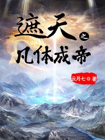 遮天之赤天