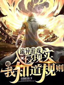 诡异游戏入侵现实,唯我知道规则 卡片