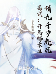 高武:开局锦衣卫,请九千岁赴死笔趣阁