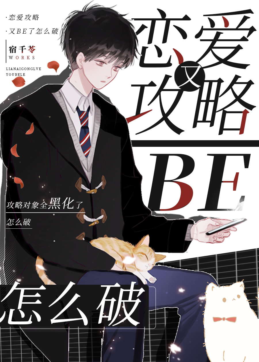 恋爱攻略又BE了怎么破[全息]小说全文免费阅读