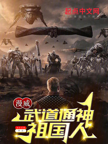 漫威武道通神祖国人小说免费阅读