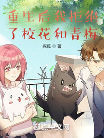 重生后我拒绝了校花和青梅免txt免费阅读