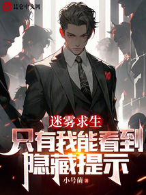 全民求生只有我能看到提示