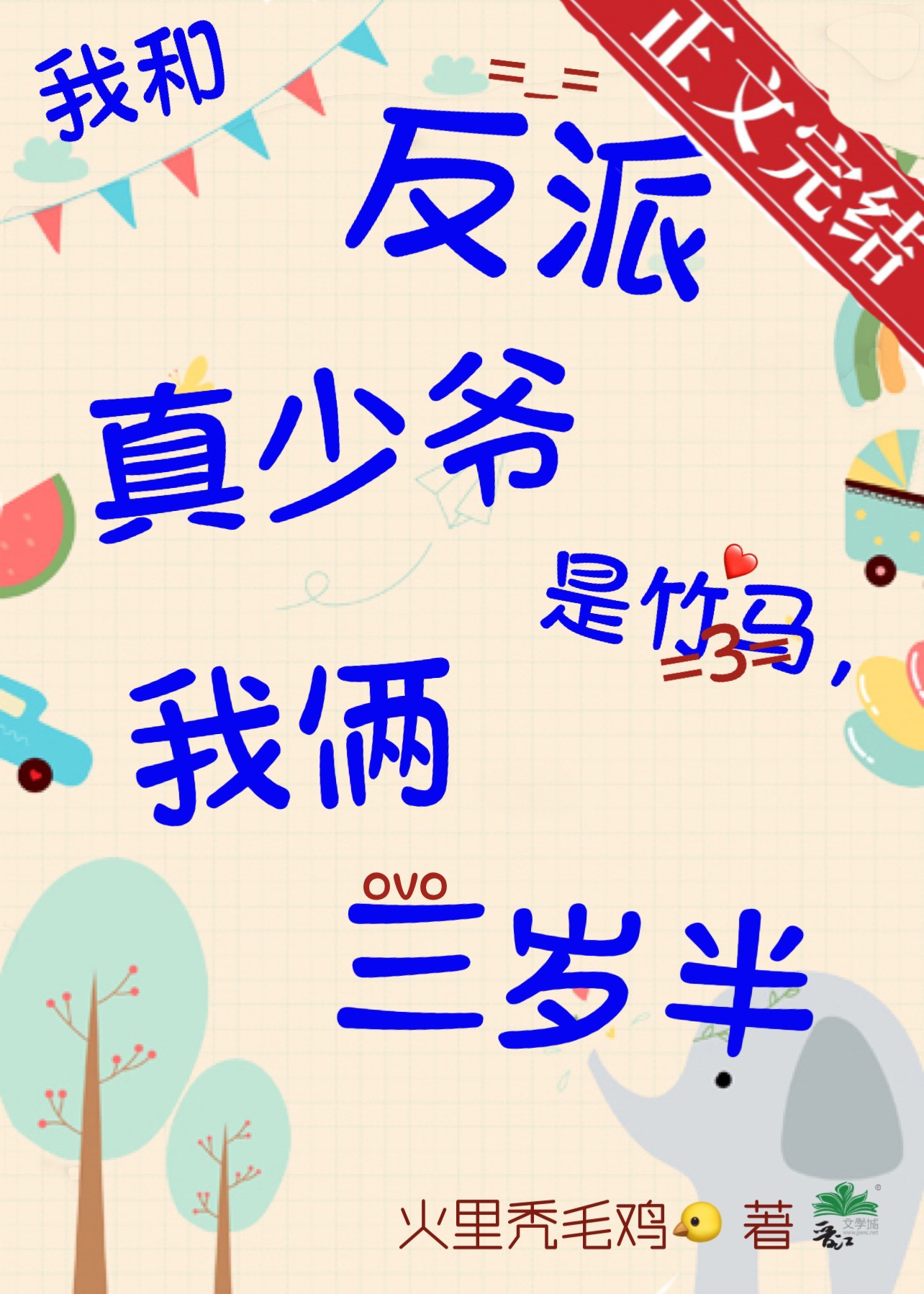 我和反派真少爷是竹马,我俩三岁半