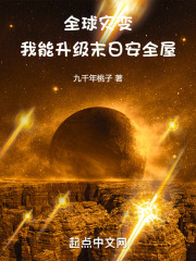 全球灾变我在避难所升级很稳