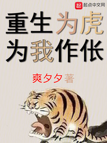 重生为虎为我作伥