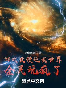 游戏反馈现实世界,全民玩疯了!123